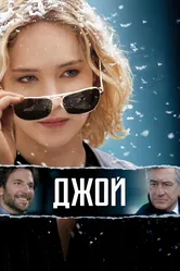 Джой 2015 постер