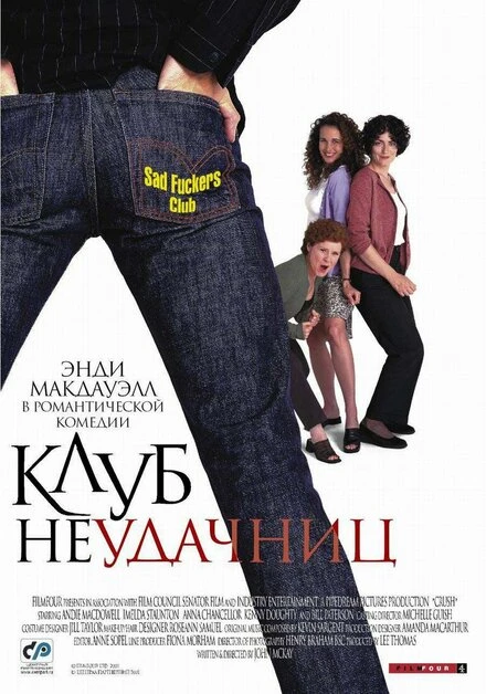 Постер Клуб неудачниц 2001