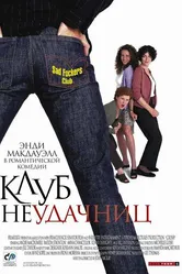 Клуб неудачниц 2001 постер