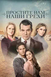 Простите нам грехи наши 2023 постер