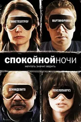 Спокойной ночи 2005 постер