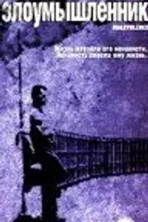 Злоумышленник 1999 постер