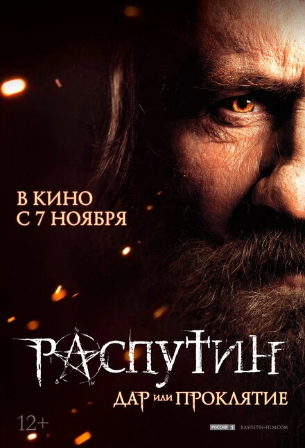 Постер Распутин 2013