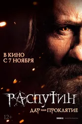 Распутин 2013 постер