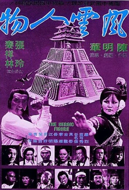Постер Feng yun ren wu