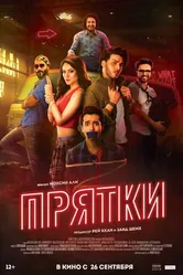 Прятки 2017, Пакистан постер