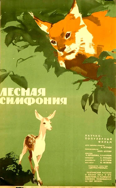 Постер Лесная симфония 1968