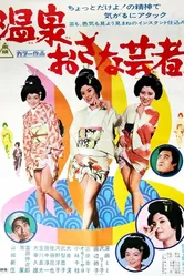 Три маленькие гейши 1973 постер