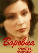 Воровка 2: Счастье напрокат 2002 постер