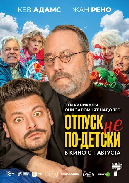 Постер Отпуск не по-детски 2023