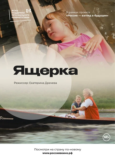 Постер Ящерка 2022
