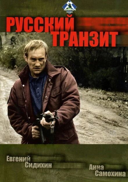 Постер Русский транзит 1994