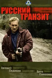 Русский транзит 1994 постер
