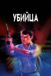 Убийца 1986 постер