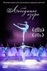 Лебединое озеро 2006 постер