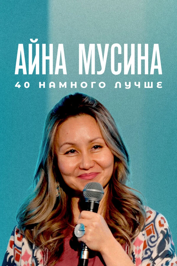 Постер фильма