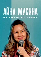 Айна Мусина: 40 намного лучше постер