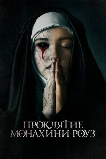 Постер Проклятие монахини Роуз 2019