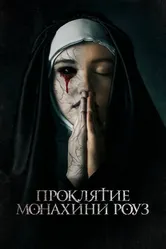 Проклятие монахини Роуз 2019 постер