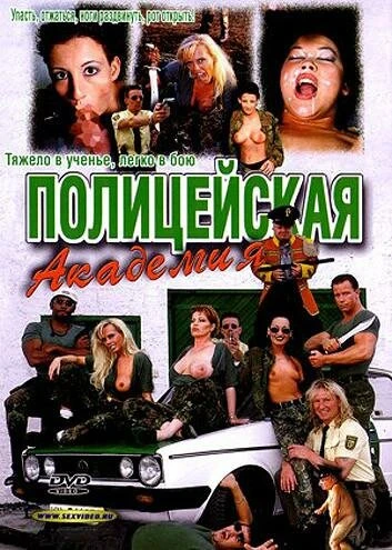 Постер Полицейская академия 1998