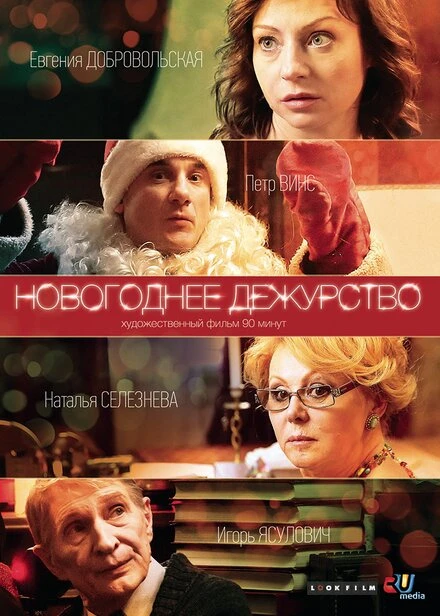 Постер Новогоднее дежурство 2014