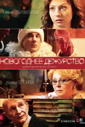 Новогоднее дежурство 2014 постер