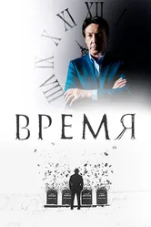 Время 2018 постер