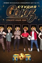 Студия СОЮЗ 2017 постер