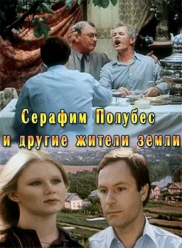 Постер Серафим Полубес и другие жители Земли 1983