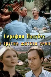 Серафим Полубес и другие жители Земли 1983 постер