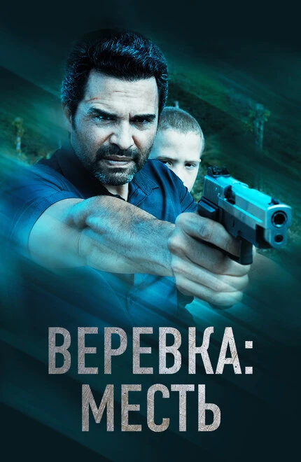 Постер Веревка: Месть 2023