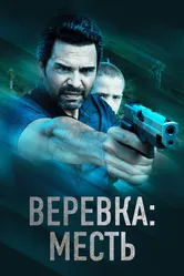 Веревка: Месть 2023 постер