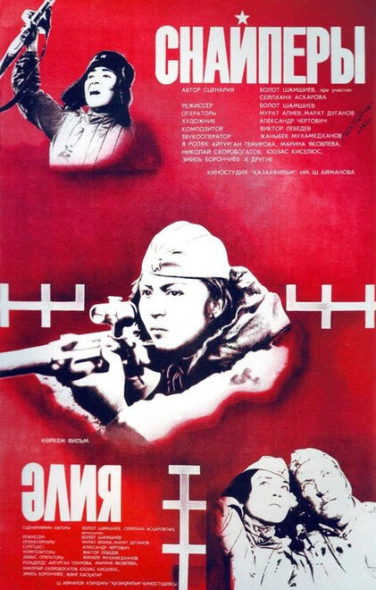 Постер Снайперы 1985