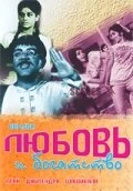 Постер Любовь и богатство 1970