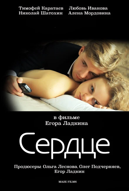 Постер Сердце 2012