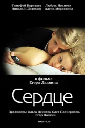 Сердце 2012 постер