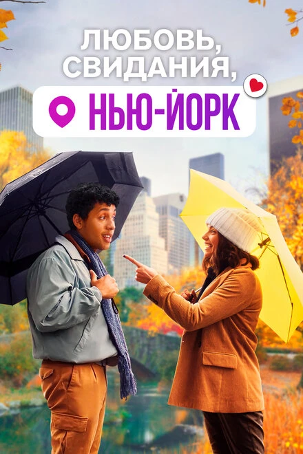 Постер Любовь, свидания, Нью-Йорк 2020