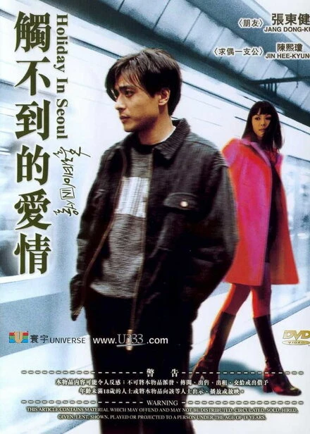 Постер Каникулы в Сеуле 1997