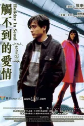 Каникулы в Сеуле 1997 постер