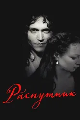 Распутник 2004 постер
