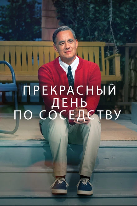 Постер Прекрасный день по соседству 2019