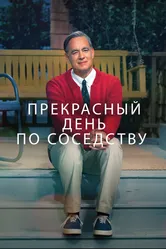 Прекрасный день по соседству 2019 постер