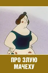 Про злую мачеху 1966 постер