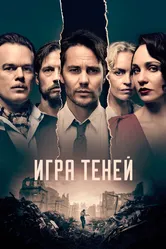 Игра теней 2020 постер