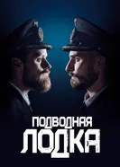 Подводная лодка 2018 постер
