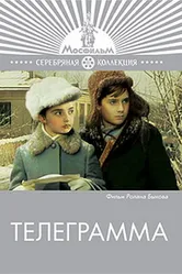 Телеграмма 1971 постер