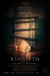 Взаперти 2022, США постер