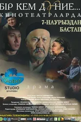Этот несовершенный мир 2013 постер