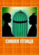 Синяя птица 1970 постер