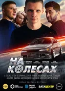 На колёсах 2018 постер
